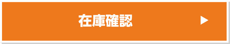 在庫確認