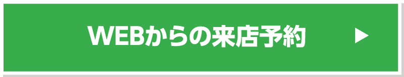 WEBからの来店予約