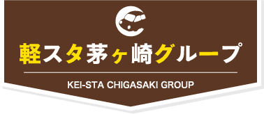 軽スタ茅ヶ崎グループ KEI-STA CHIGASAKI GROUP