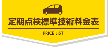 定期点検標準技術料金表