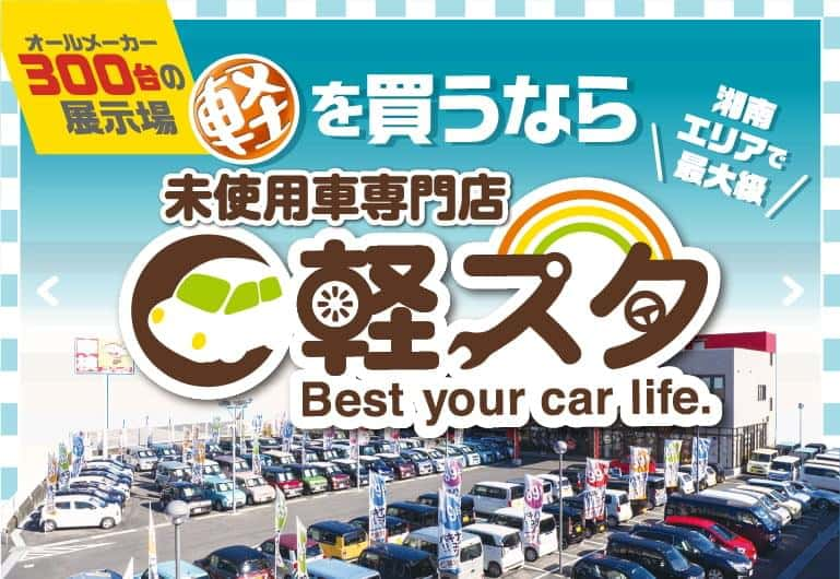 軽スタ茅ヶ崎 届出済未使用車専門店軽スタジオ茅ヶ崎